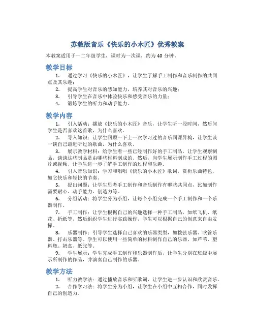 苏教版音乐《快乐的小木匠》优秀教案