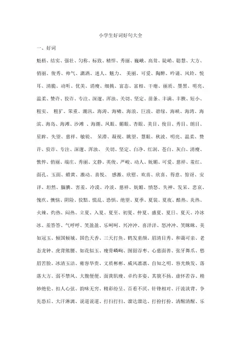 小学生好词好句大全