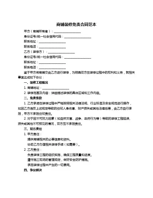 商铺装修免责合同范本