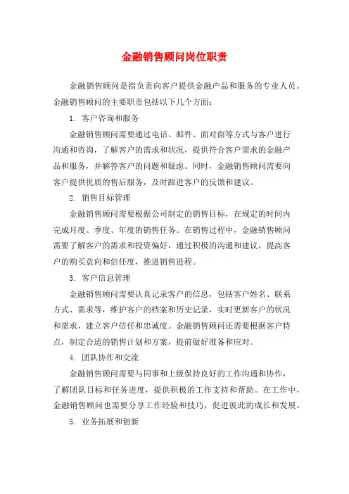 金融销售顾问岗位职责