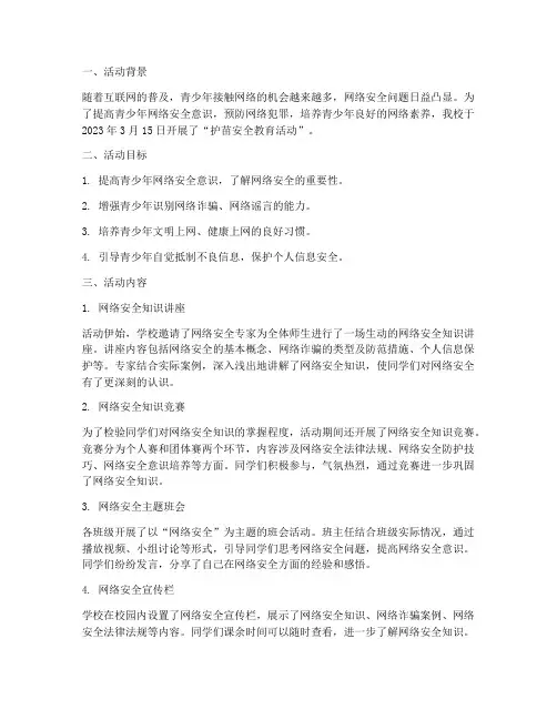 护苗安全教育活动记录