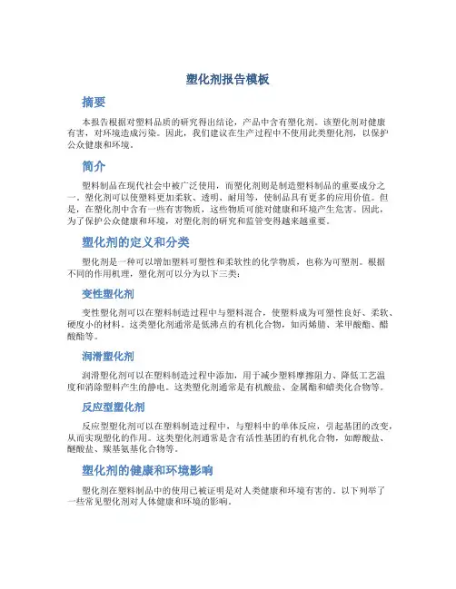 塑化剂报告模板