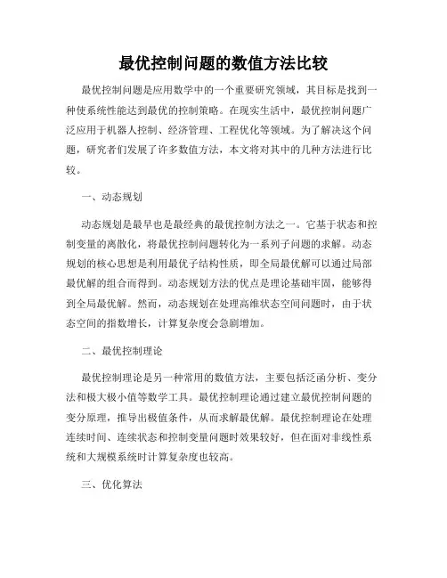 最优控制问题的数值方法比较