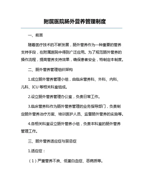 附属医院肠外营养管理制度