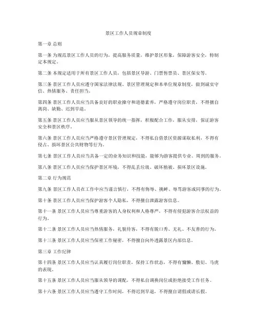 景区工作人员规章制度