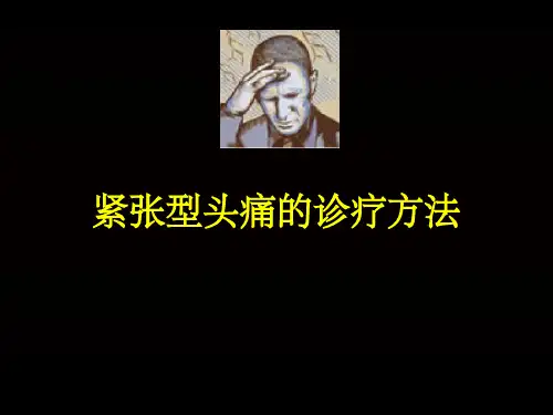 《紧张型头痛的诊疗》