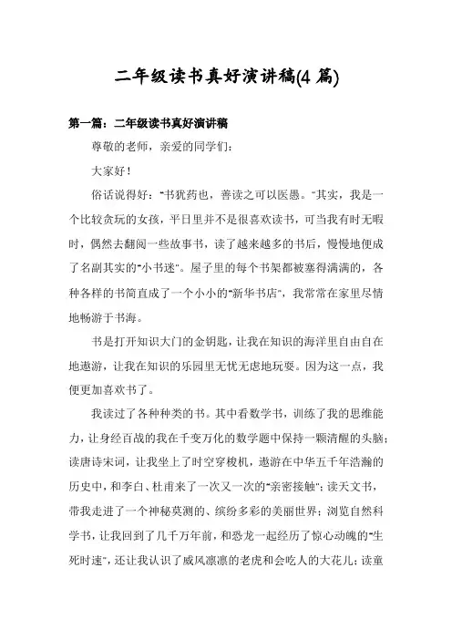 二年级读书真好演讲稿(4篇)