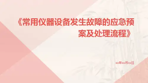 常用仪器设备发生故障的应急预案及处理流程