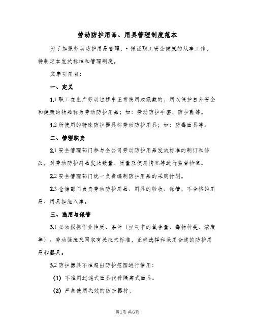 劳动防护用品、用具管理制度范本(三篇)