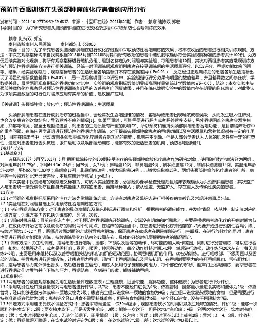 预防性吞咽训练在头颈部肿瘤放化疗患者的应用分析