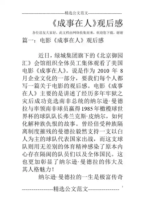 《成事在人》观后感