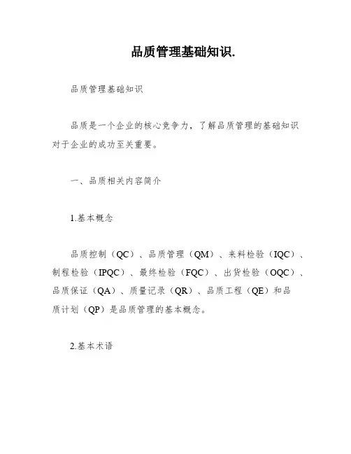 品质管理基础知识