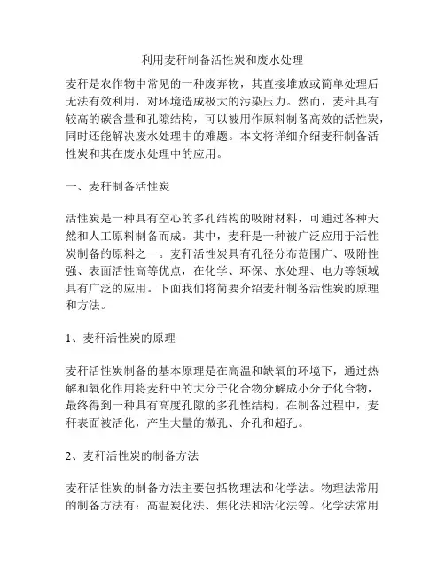 利用麦秆制备活性炭和废水处理