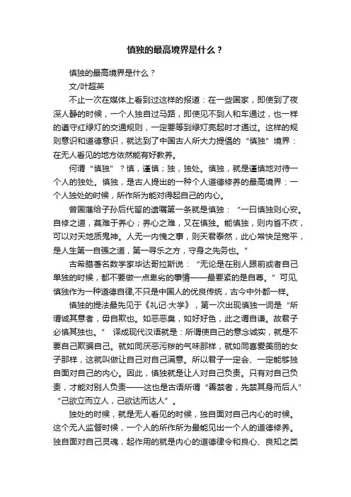 慎独的最高境界是什么？