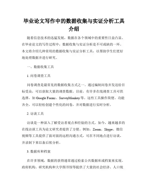 毕业论文写作中的数据收集与实证分析工具介绍