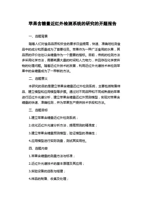 苹果含糖量近红外检测系统的研究的开题报告