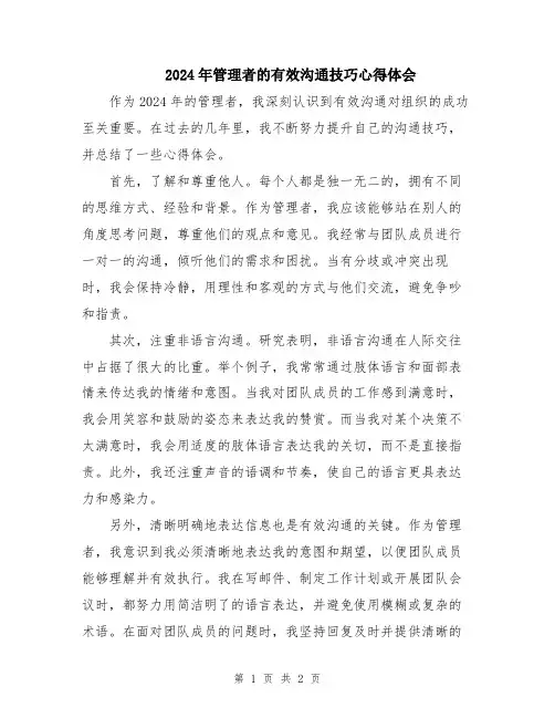 2024年管理者的有效沟通技巧心得体会