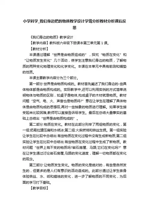 小学科学_我们身边把的物质教学设计学情分析教材分析课后反思