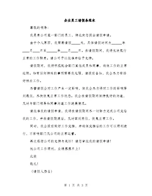 企业员工请假条范本(二篇)