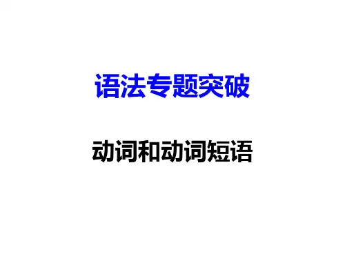 中考英语复习专题：动词和动词短语 (共127张PPT)
