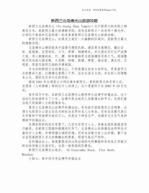 新西兰北岛佛光山旅游攻略.doc