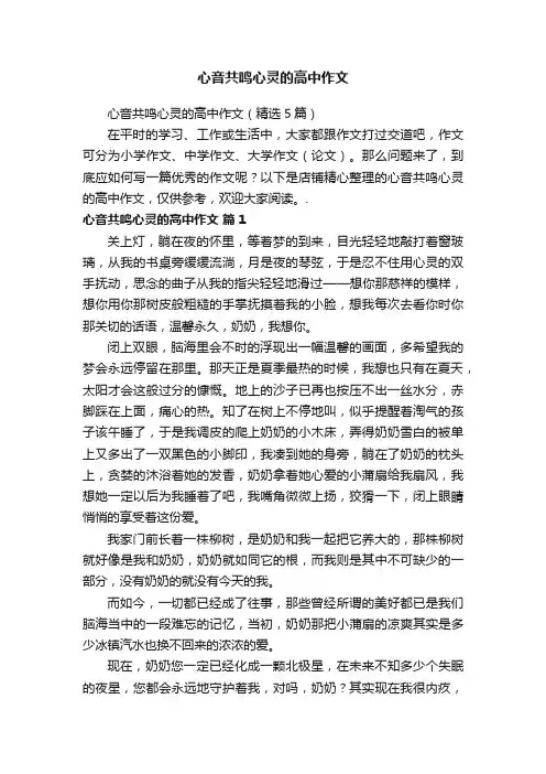 心音共鸣心灵的高中作文