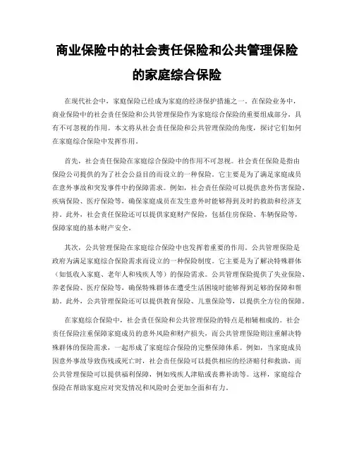 商业保险中的社会责任保险和公共管理保险的家庭综合保险