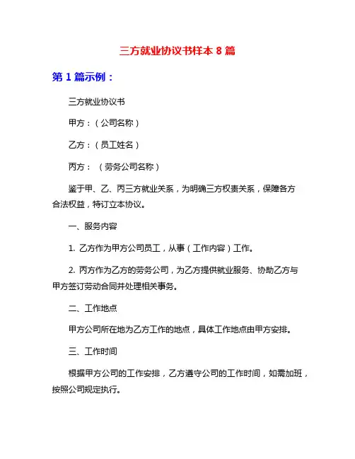 三方就业协议书样本8篇