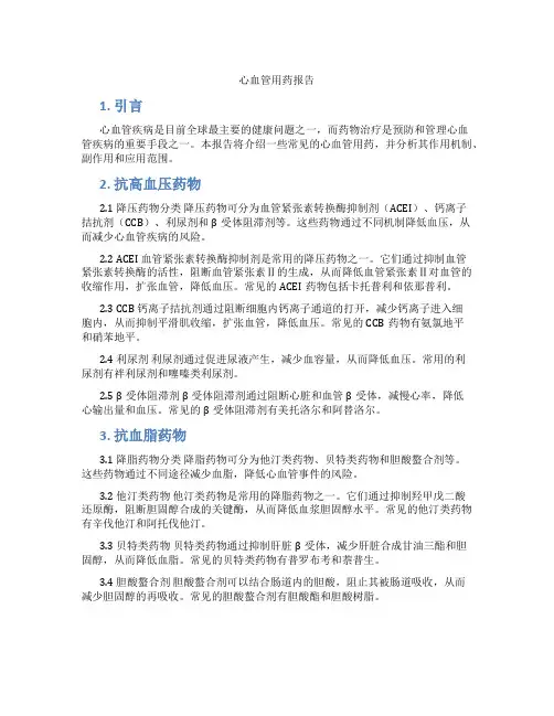 心血管用药报告