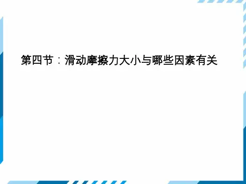 探究-滑动摩擦力大小与哪些因素有关2024-2025学年沪科版(2024)初中物理八年级全一册