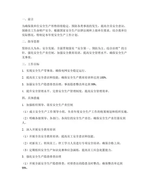 电业年安全生产工作计划
