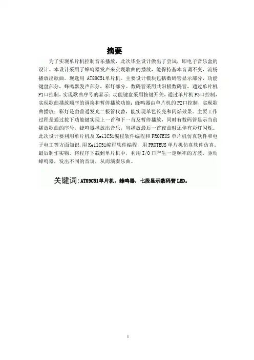 单片机原理及运用八音盒设计