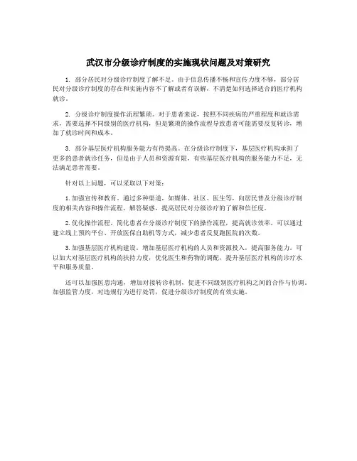 武汉市分级诊疗制度的实施现状问题及对策研究