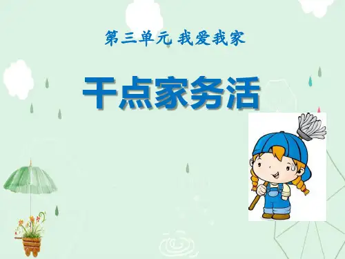 《干点家务活》PPT