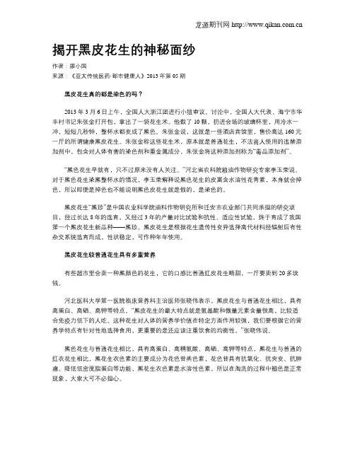 揭开黑皮花生的神秘面纱.doc