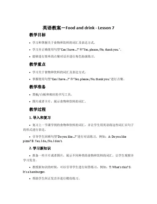 英语教案-Food and drink-Lesson 7