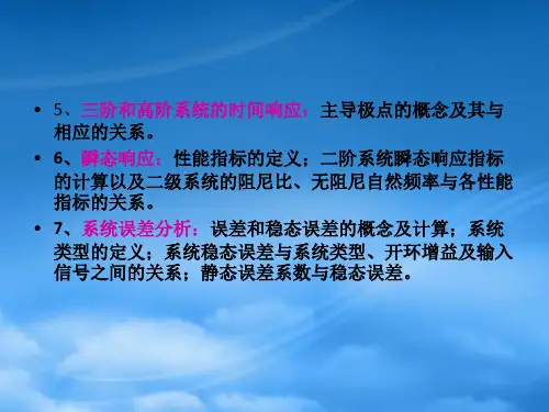 机械控制工程基础第4章系统的瞬态响应与误差分析