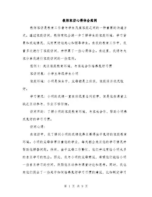教师家访心得体会范例（3篇）