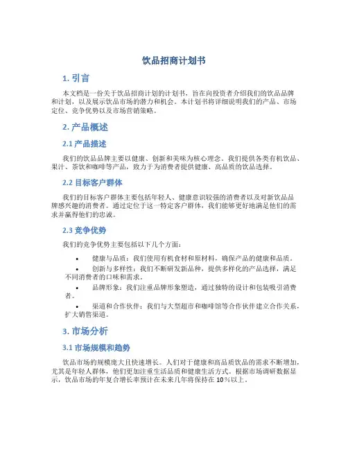 饮品招商计划书