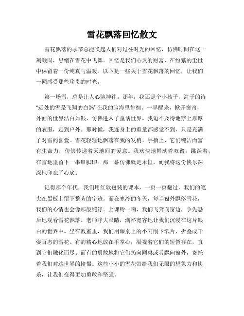 雪花飘落回忆散文