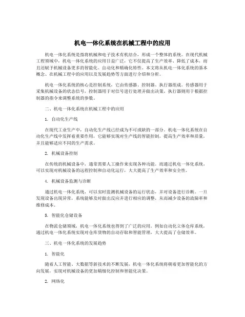 机电一体化系统在机械工程中的应用