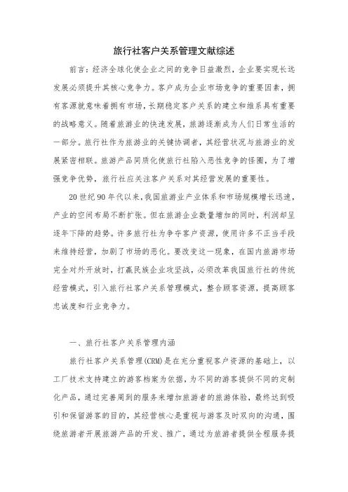 旅行社客户关系管理文献综述