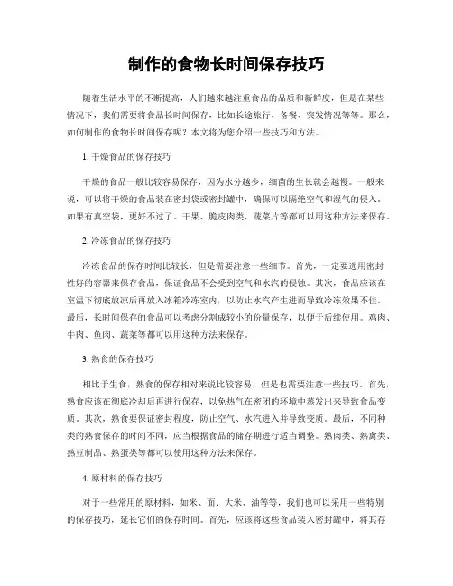 制作的食物长时间保存技巧