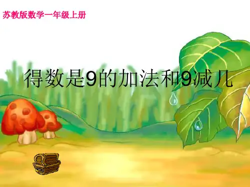 新版苏教版一年级数学上册《得数是9的加法和9减几》优质优课件