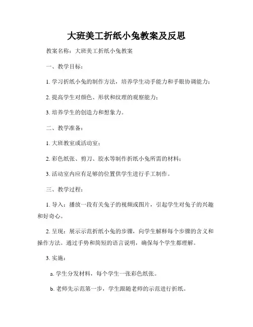 大班美工折纸小兔教案及反思
