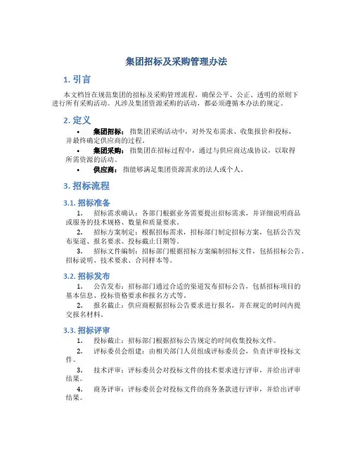 集团招标及采购管理办法
