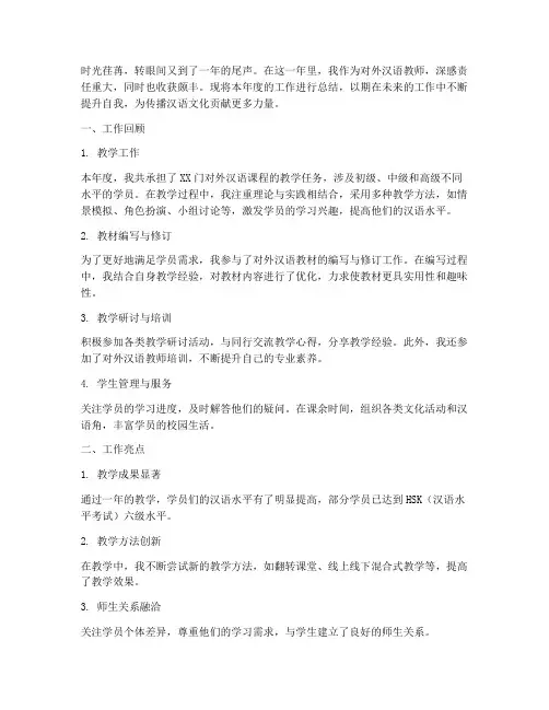 对外汉语年终总结范文