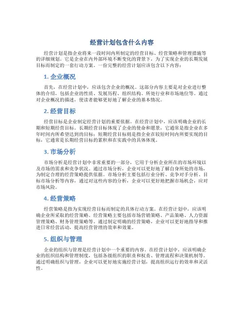 经营计划包含什么内容
