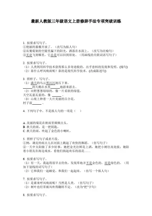 最新人教版三年级语文上册修辞手法专项突破训练