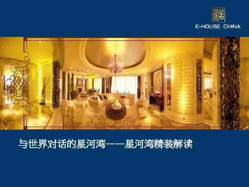 与世界对话的星河湾——星河湾精装解读